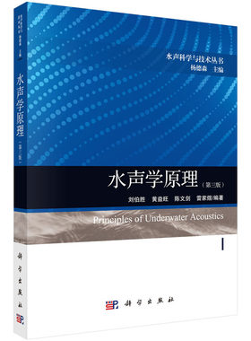 正版书籍 水声学原理（第三版）刘伯胜杨德森著水声科学与技术丛书大学本科研究生教材声传播理论传播学基础物理学自然科学出版社
