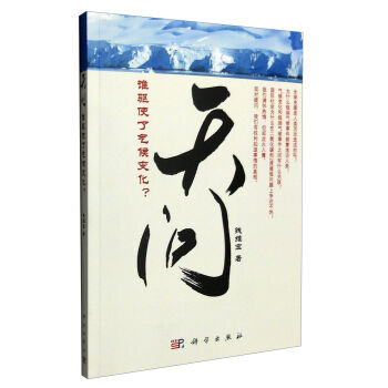 正版  天问——谁驱使了气候变化？  钱维宏著著 教材 研究生/本科/专科教材 理学 书籍 科学出版社