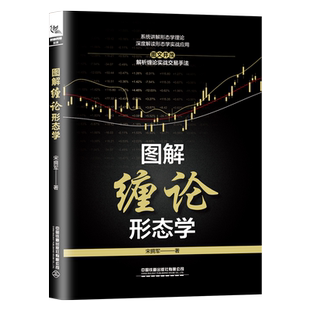 正版书籍 图解缠论形态学股票投资普通投资者股民基民投资感兴趣的人想理财的人金融投资大中院校学生参考阅读中国铁道出版社