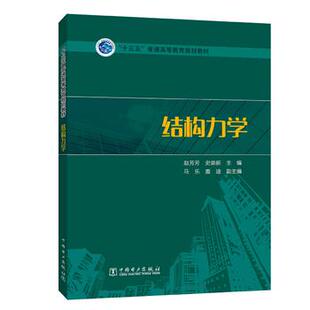 正版  “十三五”普通高等教育规划教材 结构力学  赵芳芳,史崇新,马乐,盖迪  教材 研究生/本科/专科教材 工学书籍 中国电力出版