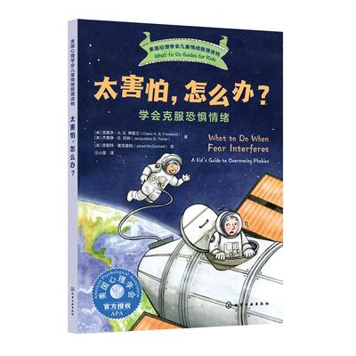 太害怕，怎么办？——学会克服恐惧情绪 （美）克莱尔·A. B. 弗里兰（Claire A. B. Freeland）（美）杰奎琳·B. 托纳（Jacquelin