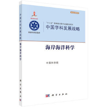 正版 中国学科发展战略海岸海洋科学 著 自然科学 地球科学 海洋学 书籍 科学出版社有限责任公司
