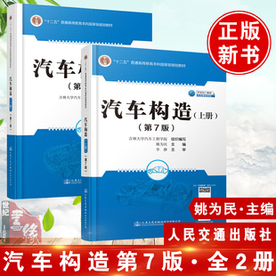 现货速发 汽车构造第7版第七版俩册姚为民李静汽车构造上册下册第7七版  吉林大学汽车工程学院人民交通出版社汽车构造第六版第6版