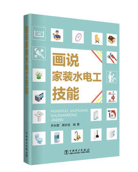 正版  画说家装水电工技能  乔长君 席志佳  建筑 建筑施工与监理 设备、电气、管道与安装工程书籍 中国电力出版社