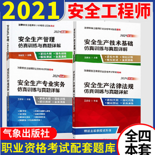 安全生产法律法规 技术基础 专业实务仿真训练与真题详解王起全中级注册安全工程师2021新版 大纲注安师教材 全4册 生产管理
