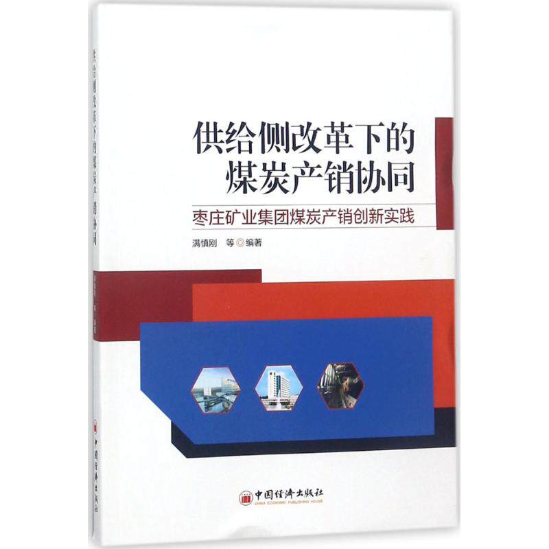 正版书籍供给侧改革下的煤炭产销协同——枣庄矿业集团煤炭产销创新实践满慎刚经济 工业经济中国经济出版社
