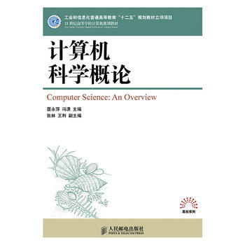 正版  计算机科学概论(工业和信息化普通高等教育“十二五”规划教材立项项目)  聂永萍,冯潇   教材 研究生/本科/专科教材 工学书