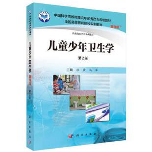 正版书籍儿童少年卫生学（案例版,第2版）张欣,马军教材 研究生