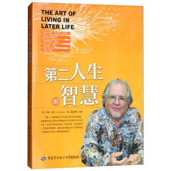 正版  第二人生的智慧   汉斯贝克（Hans Becker）,滕威林 等   社会科学 社会学书籍  中国劳动社会保障出版社