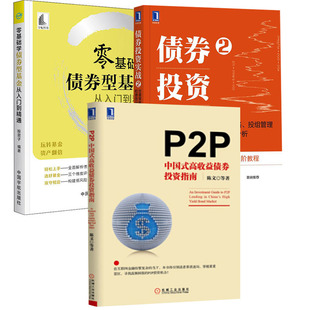 【全3册】P2P:中国式高收益债券投资指南零基础学债券型基金从入门到精通债券投资实战2:交易策略、投组管理和绩效分析