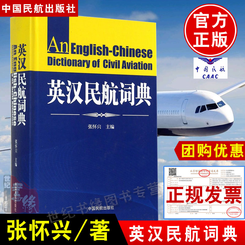 正版书籍 英汉民航词典张怀兴中国民航出版社国际民航组织规定的民用航空部门代号民航科教成果普及民航科技知识专业专著教材教程