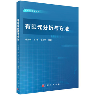 分析与方法 韩昌瑞 孙伟 正版 社9787030715364 有限元 张玉华科学出版 书籍