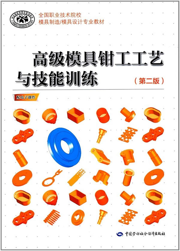 正版  模具钳工工艺与技能训练（第二版）  人社部教材办   教材 中职教材 机械籍  中国劳动社会保障出版社