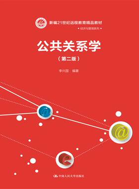 正版书籍公共关系学（第二版）（新编21世纪远程教育精品教材经济与管理系列）李兴国教材 研究生 本科 专科教材 经济管理类中国人