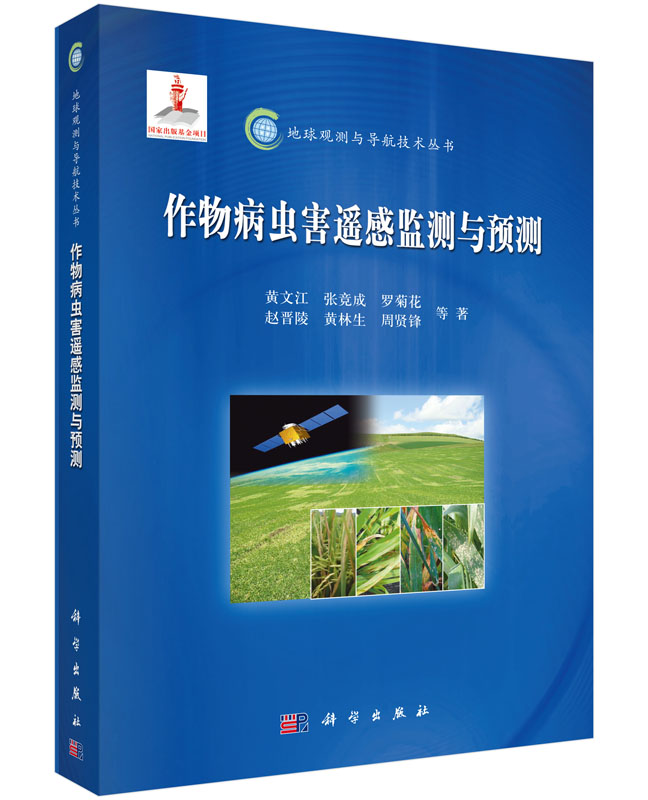 正版 作物病虫害遥感监测与预测 黄文江著 农业/林业 植物保护 书籍 科学出版社