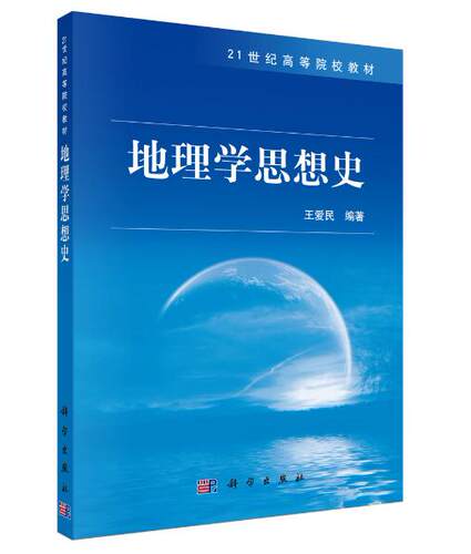 正版  地理学思想史  王爱民著 教材 研究生/本科/专科教材 理学 书籍 科学出版社