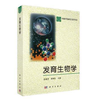 正版书籍  发育生物学  桂建芳,易梅生；王玉凤等著 自然科学 生物科学 生物科学的理论与方法 书籍科学出版社