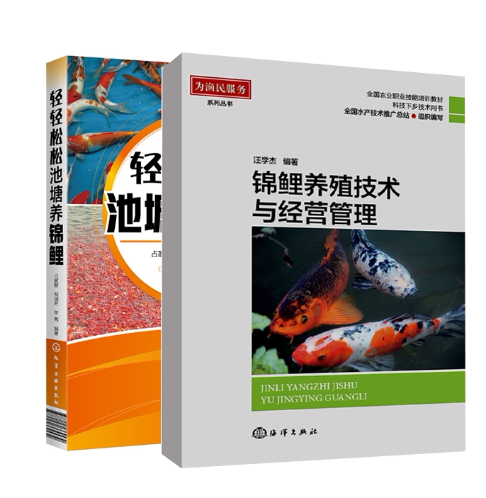 【全2册】锦鲤养殖技术与经营管理轻轻松松池塘养锦鲤锦鲤养殖技术大全书籍养鱼观赏鱼饲养养殖金鱼鲤鱼常见鱼病诊断治疗防治技