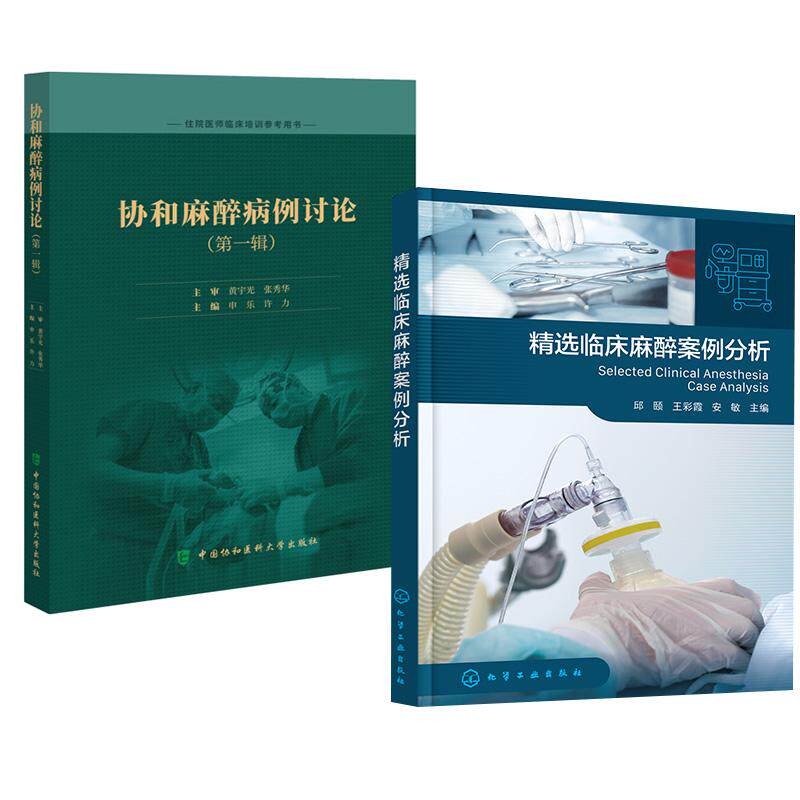 【全2册】协和麻醉病例讨论 辑 申乐 许力+精选临床麻醉案例分析 邱颐王彩霞安敏主编基层麻醉医师阅读参考