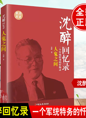 沈醉回忆录军统内幕沈醉的书沈醉回忆录人鬼之间 沈醉 中国文史出版社 传记 9787503424021中统国民党间谍情报戴笠毛人凤传书籍