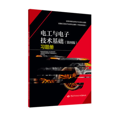 正版书籍 电工与电子技术基础（第四版）习题册何薇大中专教材教辅高职高专电子商务数据分析参考阅读使用中国劳动社会保障出版社