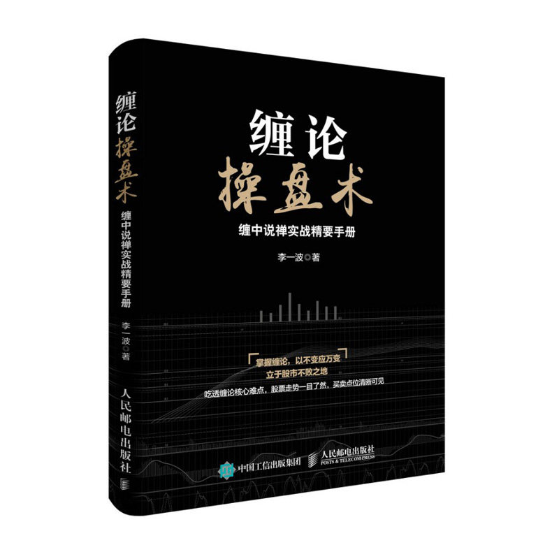 李一波 著 解读缠论操盘秘技 从零开始学炒股股票入门书籍 炒股股票