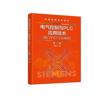 电气控制与PLC应用技术(西门子S7-200系列)(第三版) 何献忠  化学工业出版社9787122472854正版书籍
