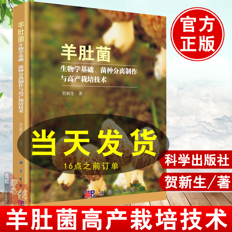 正版书籍羊肚菌生物学基础、菌种分离制作与高产栽培技术贺新生羊肚菌种植技术病虫害防治羊肚菌生物学基础分离技术科学出版社