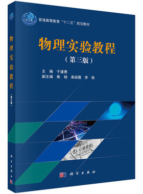 正版大学教材 物理实验教程（第三版）于建勇教材 研究生/本科/专科教材 理学本科研究生教材大学课本籍科学出版社世纪书缘