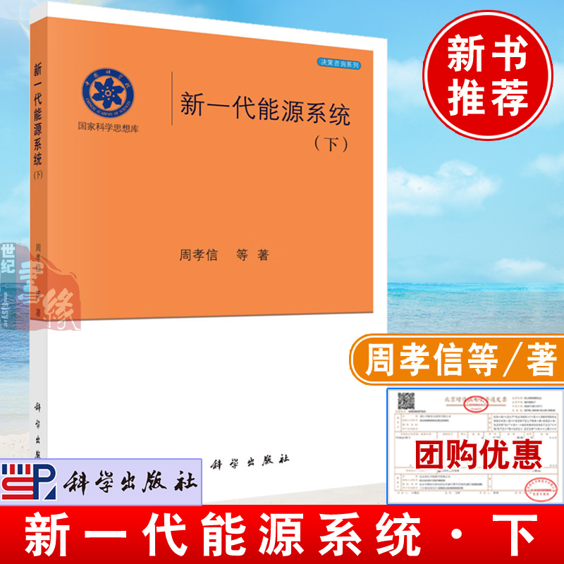 正版 新一代能源系统（下）周孝信科学出版社9787030766212国内外可再生能源综合能源系统发展电力转型发展战略规划市场运行模式书