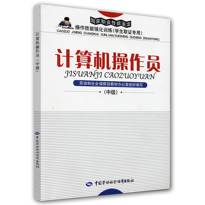 正版  计算机操作员（中级）—强化训练（学生取证）  劳动和社会保障部教材办公室组织   教材 职业技术培训教材 计算机培训书籍