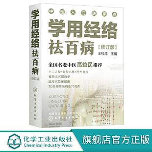 正版书籍 学用经络祛百病（修订版） 王桂茂 主编化学工业出版社9787122397201 29.80