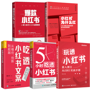 【全5册】玩透小红书素人博主从0到1实战手册5小时吃透小红书文案从模仿创新到 小红书为什么红小红书背后的秘密及内容书籍