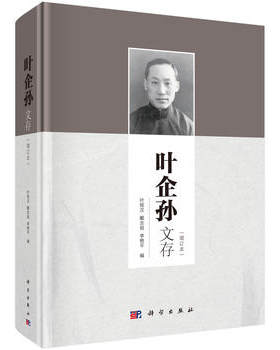 正版  叶企孙文存（增订本）  叶铭汉,戴念祖,李艳平   管理 一般管理学 项目管理/目标管理书籍  科学出版社