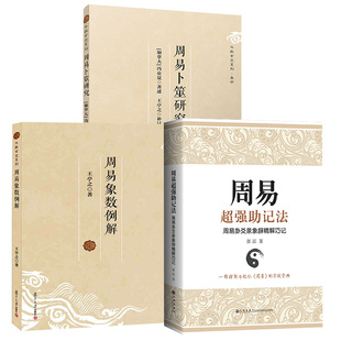 【全3册】周易超强助记法 周易卦爻彖象辞精解巧记+周易卜筮研究+周易象数例解 玄学书籍紫微斗数讲义卜卦六壬八卦入门全解起卦