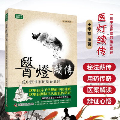 正版书籍 医灯续传 一位中医世家的临证真经王幸福临床心悟丛书广大中医师及中医爱好者研习中医用药心得中医理论读物中医临床医案
