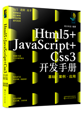 正版书籍 Html5+JavaScript+Css3开发手册：基础·案例·应用 明日科技化学工业出版社9787122405760 128