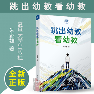 跳出幼教看幼教 朱家雄复旦大学出版社9787309178876正版书籍