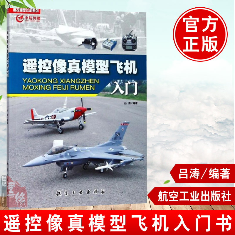 正版书籍 遥控像真模型飞机入门 吕涛 小学三年级以上学生航模爱好者亲子手工读物课外活动参考用书儿童科普读物儿童百科书籍