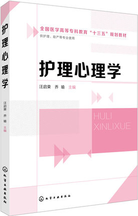 正版  护理心理学（汪启荣）  汪启荣,乔瑜    医学 护理学书籍 化学工业出版社