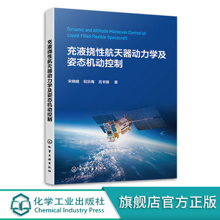 正版书籍 充液挠性航天器动力学及姿态机动控制 宋晓娟航空航天领域从事卫星火箭总体设计等的科研人员使用9787122419637