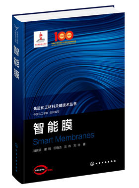 正版书籍 智能膜 中国化工学会  组织编写化学工业出版社9787122389497 268.00