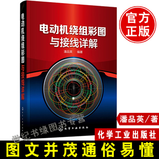 正版 电动机绕组彩图与接线详解 电机绕组接线布线图识图识读入门教程书籍电机维修修理技术书籍 电机数据电机绕组图制图绘图书籍