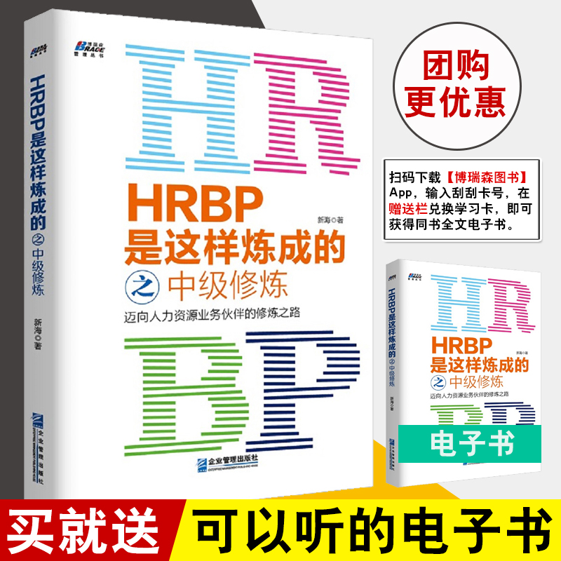 正版书籍 HRBP是这样炼成的之中级修炼 新海迈向人力资源业务伙伴的修炼之路团队管理企业人力资源管理书HRBP从业者修炼学习指南书