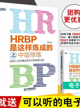 正版书籍 HRBP是这样炼成的之中级修炼 新海迈向人力资源业务伙伴的修炼之路团队管理企业人力资源管理书HRBP从业者修炼学习指南书