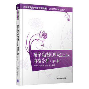 研究生 21世纪高等学校规划教材计算机科学与技术 操作系统原理及Linux内核分析 教材 第2版 李东海著 正版 刘晓春 李芳