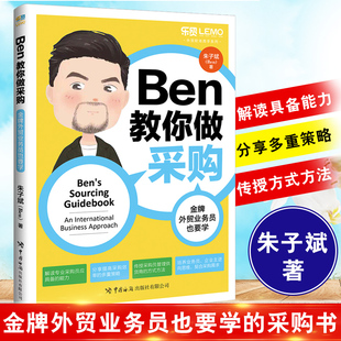 正版 Ben教你做采购 金牌外贸业务员也要学 朱子斌采购员入门教程书进出口贸易供货商物流管理采购技巧企业管理业务员技能培训书籍