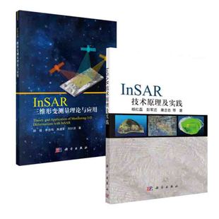 社InSAR时序理论模型数据处理方法与实践SAR基本理论 全2册 InSAR技术原理及实践InSAR三维形变测量理论与应用科学出版