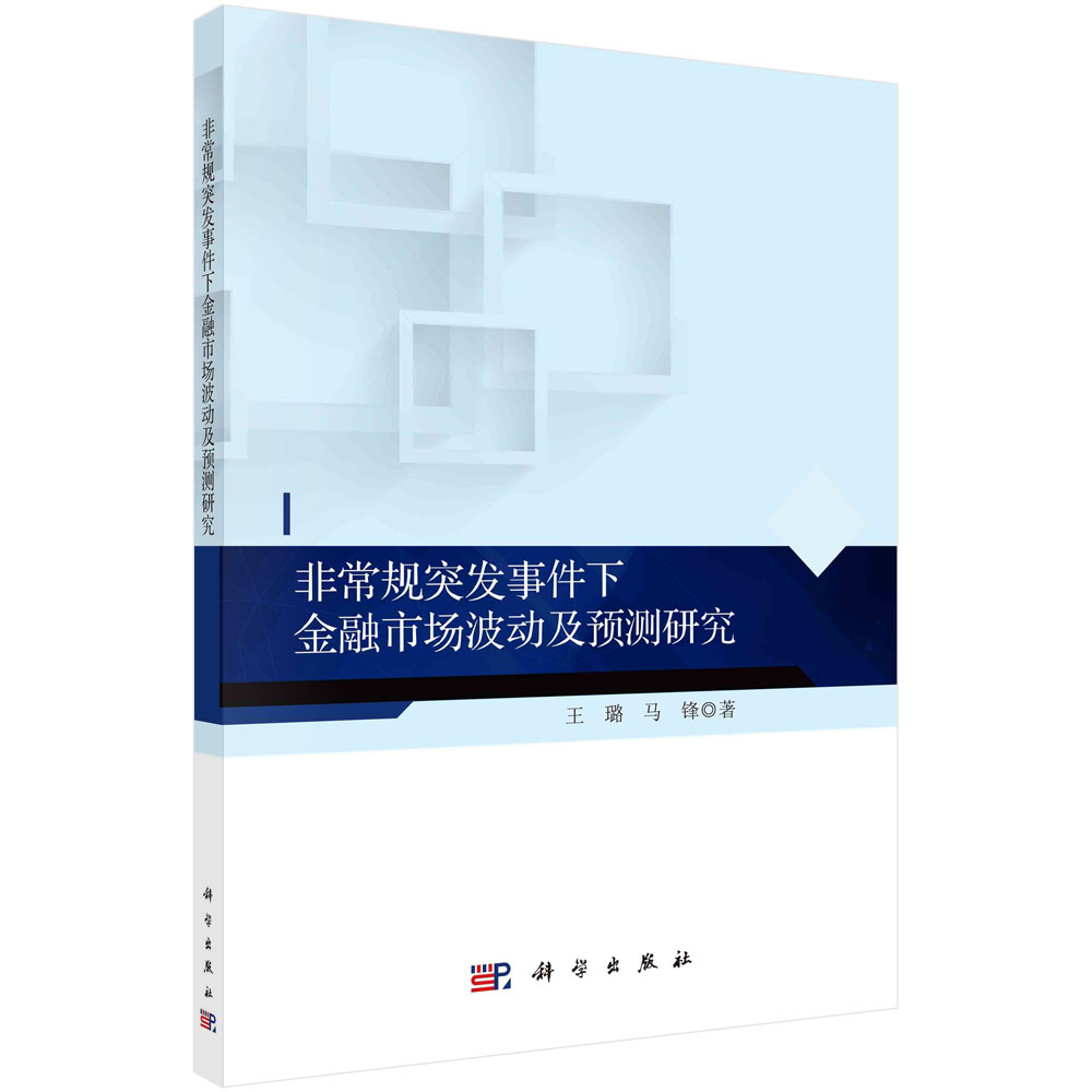正版书籍 非常规突发事件下金融市场波动及预测研究 王璐，马锋科学出版社9787030700551 92怎么看?