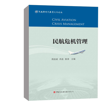 正版书籍 民航危机管理 周连斌 冉连 敖涛中国民航出版社9787512806269 38.00